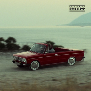 Геленджик (Remix)