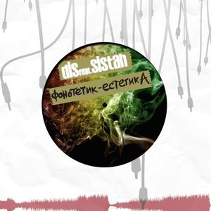 Фонотетик - Естетика (feat. DIS)