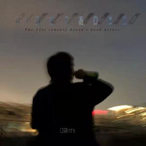 21世纪不需要演员（Prod.CodyCash）