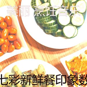 诗意的新鲜餐节奏