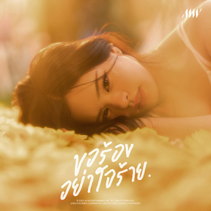 ขอร้องอย่าใจร้าย (0%)