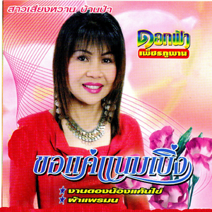 บ่งึดบ่ง้อ