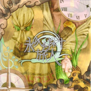 伟大なる傍観者