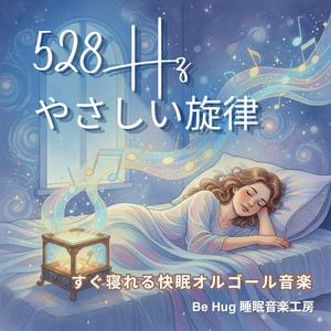 穏やかな調和 – すぐ寝れる快眠オルゴール音楽