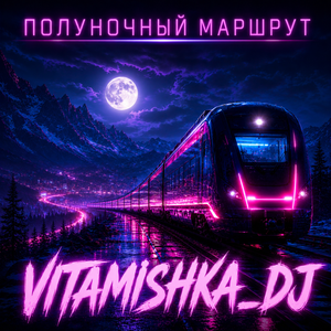 Полуночный маршрут