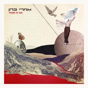 הנה זה מתחיל