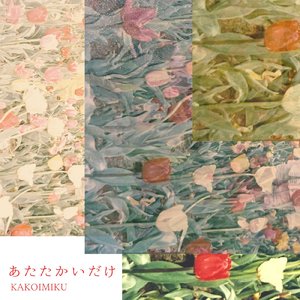 あたたかいだけ