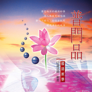 普門品－國語教學 (一)