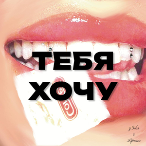 Тебя Хочу