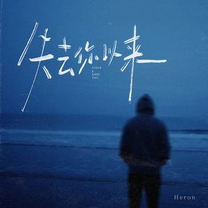 失去你以来