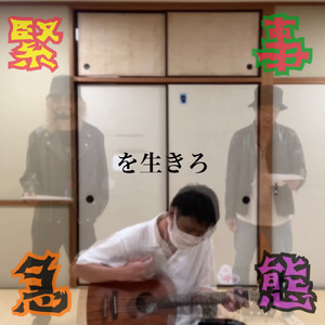 緊急事態を生きろ