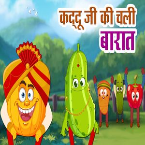 कद्दू जी की चली बारात