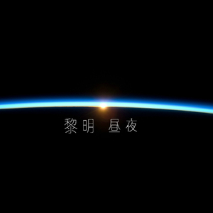 黎明昼夜 铺底鼓