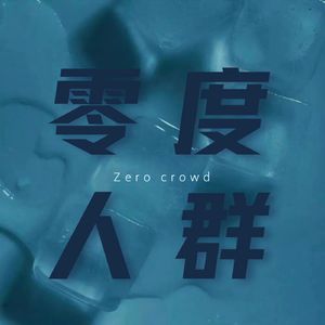 零度人群 伴奏