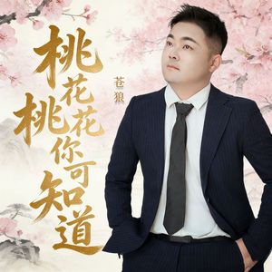 桃花桃花你可知道