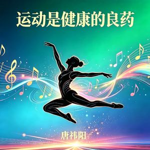 运动是健康的良药