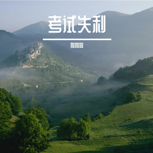 旧床空枕