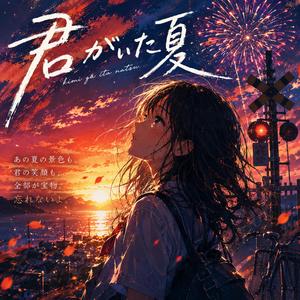 君がいた夏