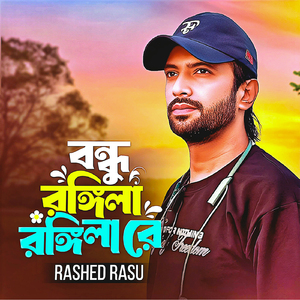 Bondhu Rongila Rongilare