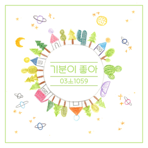 기분이좋아 (feat. 은토)