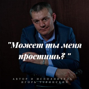 Может ты меня простишь?