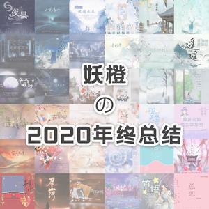妖橙の2020年终总结【策划篇】