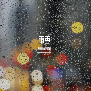 雨季