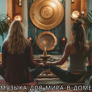 Спокойствие в доме