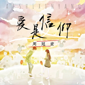 爱是信仰 (伴奏)