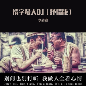 情字最大DJ（抒情版）（翻自 王富贵）