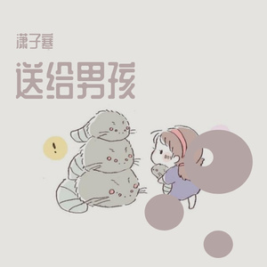 送给男孩