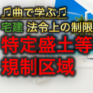 宅建 法令上の制限_特定盛土等規制区域