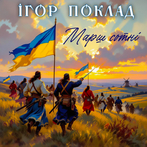 Марш сотні (Інструментал)