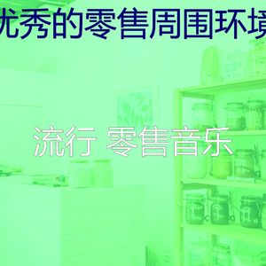 温和购物中心梦想