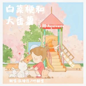 白菜梗与大番薯