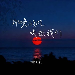 那晚的风吹散我们（翻自 何欢浪）