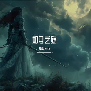 如月之殇