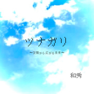 ツナガリ～友情から広がる未来～