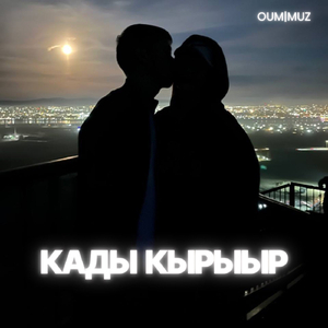 Кады кырыыр (Acoustic Version)