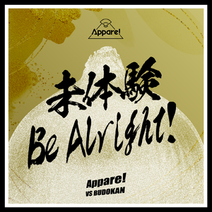 未体験 Be Alright！