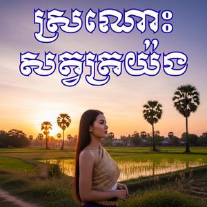 ស្រណោះសត្វត្រយ៉ង _ ស្រីណុន