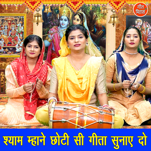 Shyam Mhane Choti Si Geeta Sunaye Do