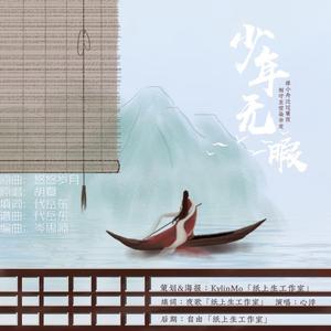 胡夏-少年无暇(Remix)