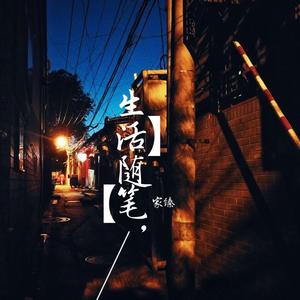 生活随笔（一）