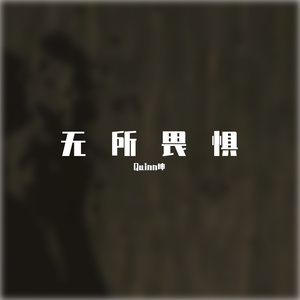 无所畏惧