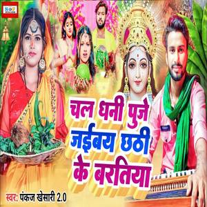 Chal Dhani Puje Jaibay Chhathi Ke Baratiya