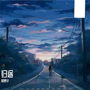 归途 伴奏