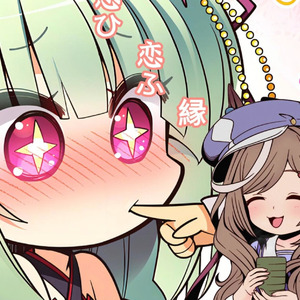 曼波の《恋ひ恋ふ縁》