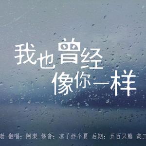 我也曾像你一样