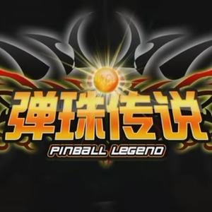 弹珠传说-最终决战